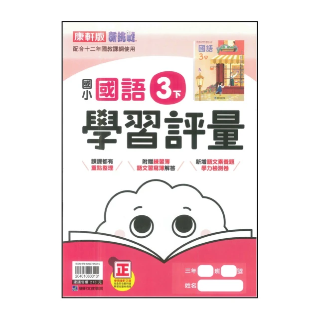 【康軒】國小3下-學習評量-國語(113學年適用)