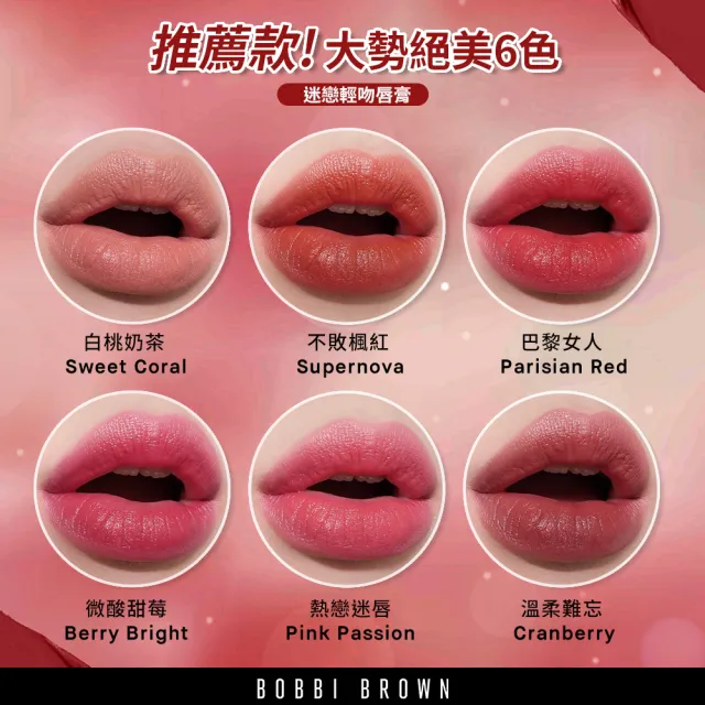 【Bobbi Brown 芭比波朗】迷戀輕吻唇膏-玫瑰星辰版3.4g Cranberry漿果紅