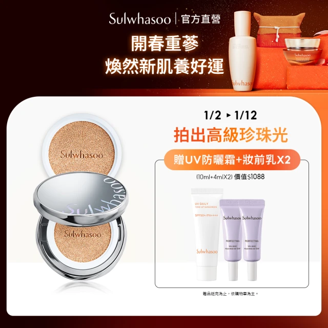 Sulwhasoo 雪花秀 完美珍珠光精華氣墊SPF50 一盒2蕊(柔焦版/水亮版(官方直營))