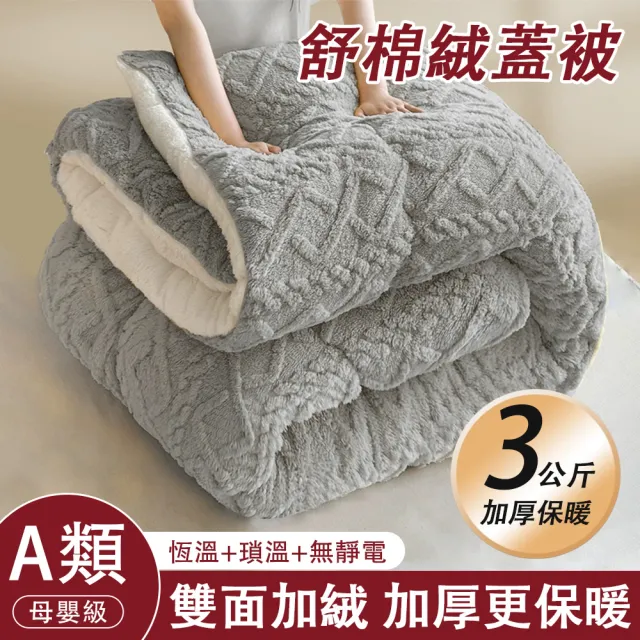 【ZHIPU 芝浦】ZHIPU 芝浦冬季加厚雙面絨棉被蓬鬆柔軟保暖透氣180*220cm(棉被羊羔絨被毛毯蓋毯冬被3公斤裝)