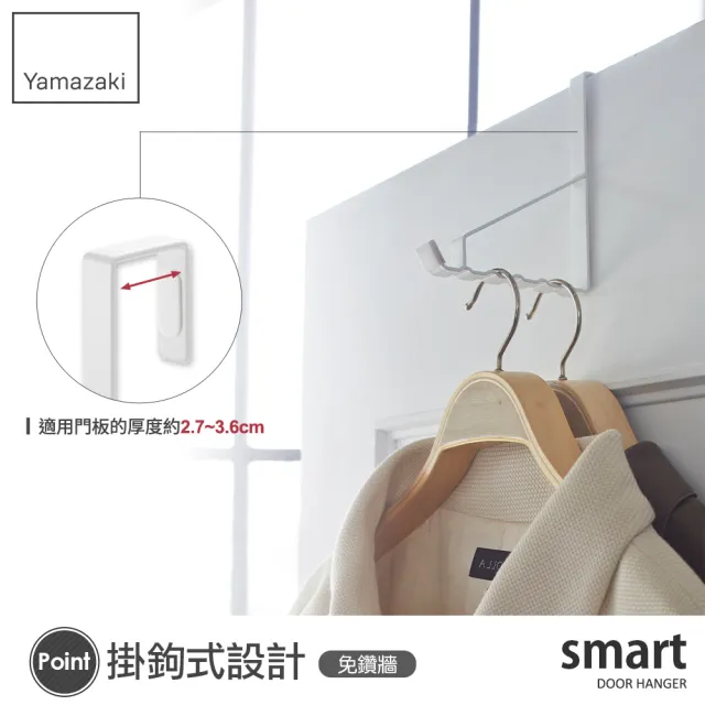 【YAMAZAKI】smart門後6格掛勾-白(臥室收納/門上收納)