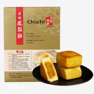 【佳德】原味鳳梨酥禮盒 12入-共2盒(台北排隊名店伴手禮-商品均附提袋)