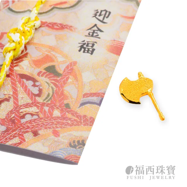 【福西珠寶】黃金擺件 金斧頭 迎金福御守幸運物 12款吉祥造型任選 (金重0.18錢正負0.03錢)