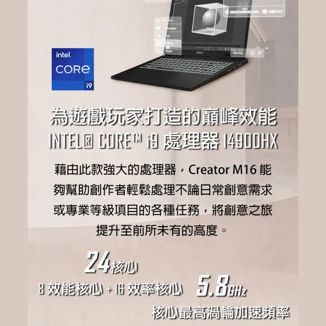 【MSI 微星】16吋i9 RTX4060創作者筆電(Creator M16HX/i9-14900HX/32G/1TB/W11P/C14VFG-055TW)