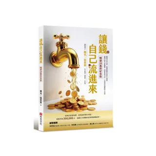 讓錢自己流進來【暢銷20萬冊紀念版】：腦袋決定口袋、實現財務自由的心理學 選擇比努力更重要 用對思考方式