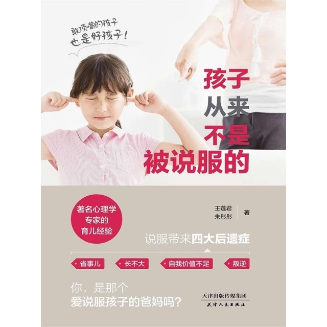 【momoBOOK】孩子從來不是被說服的（簡體書）(電子書)