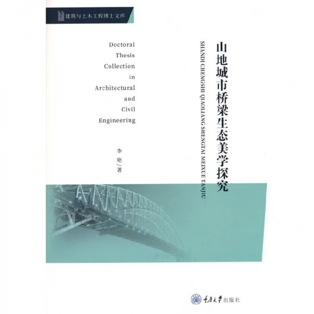 【momoBOOK】山區城市橋樑生態美學探究（簡體書）(電子書)