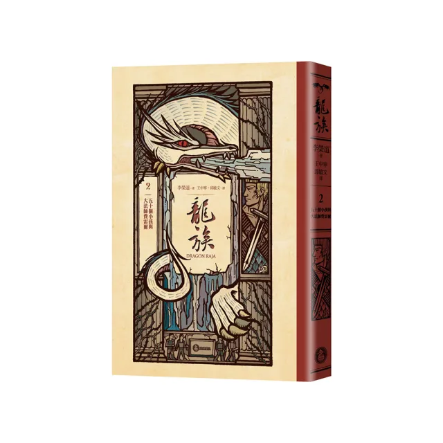 龍族2：五十個小孩與大法師費雷爾（全球暢銷250萬冊奇幻經典史詩鉅作25周年紀念典藏版）