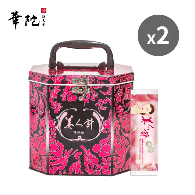 【華陀扶元堂】近微米細目珍珠粉2盒組(120包/盒-100%天然珍珠/游離鈣)中秋禮盒