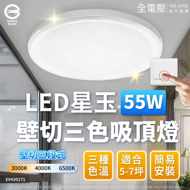 【Everlight 億光】LED 星玉 55W 星環 55W 壁切三段調色 三色 吸頂燈(黃光自然光白光 適用 5-7坪) 全電壓