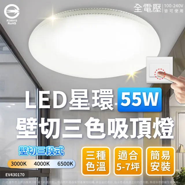 【Everlight 億光】LED 星玉 55W 星環 55W 壁切三段調色 三色 吸頂燈(黃光自然光白光 適用 5-7坪) 全電壓