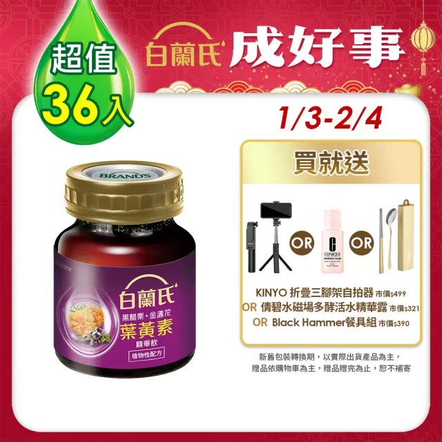 【白蘭氏】黑醋栗+金盞花葉黃素精華飲60ml*6入*6盒 共36入 林柏宏代言(銷售冠軍No.1 晶亮首選)