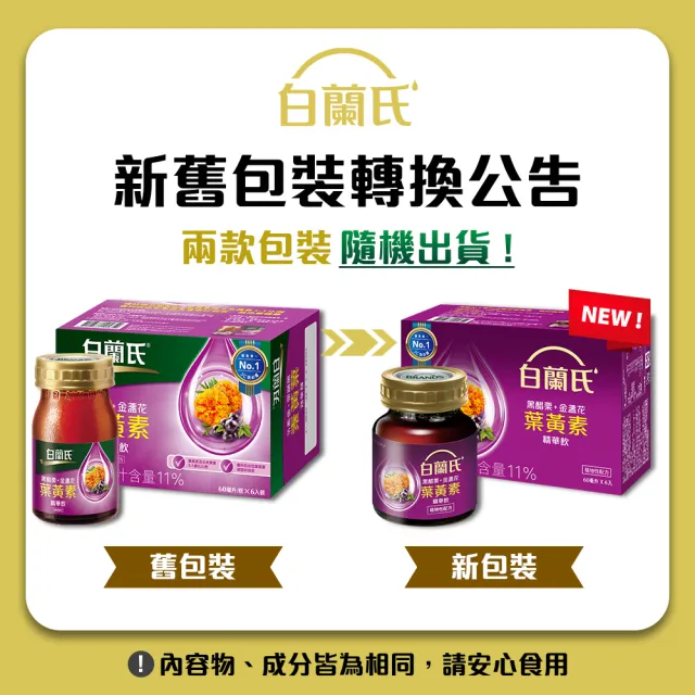 【白蘭氏】黑醋栗+金盞花葉黃素精華飲 60ml*6入*3盒 共18入 林柏宏代言(銷售冠軍No.1 晶亮首選)