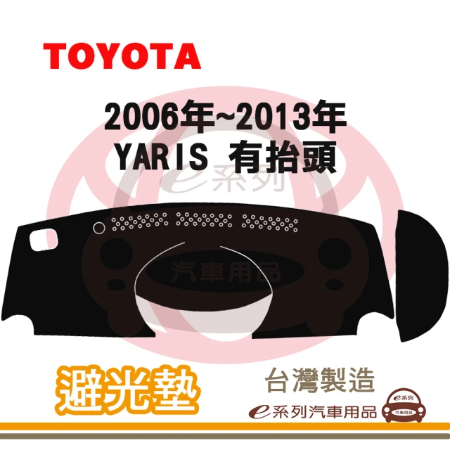 e系列汽車用品 2006年~2013年 YARIS 有抬頭 避光墊(黑長毛 短毛 避光毯 儀錶板 隔熱 阻光 遮陽)