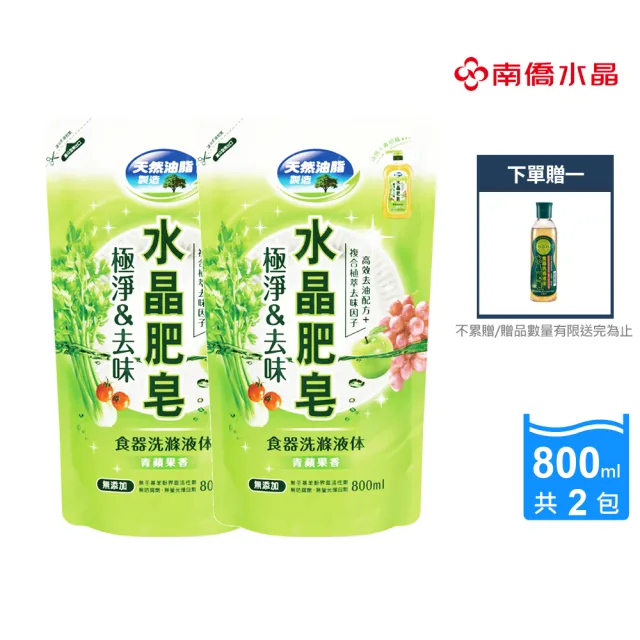 【南僑】極淨去味水晶肥皂蔬果食器洗補充包800mlX2包(洗碗精/天然無添加/植物油脂/環保/綠活/洗潔劑)