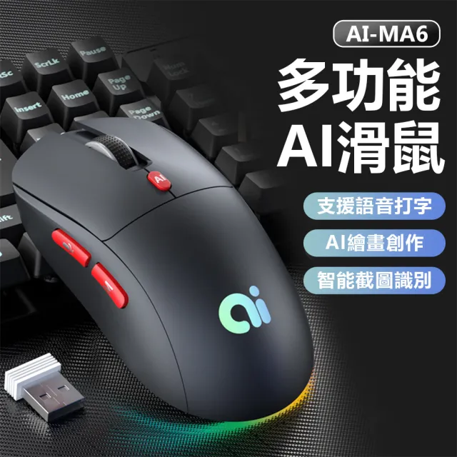 AI-MA6 多功能AI滑鼠(支援語音打字/AI繪畫創作/智能截圖識別/一鍵PTT/無線2.4G/藍芽5.1)