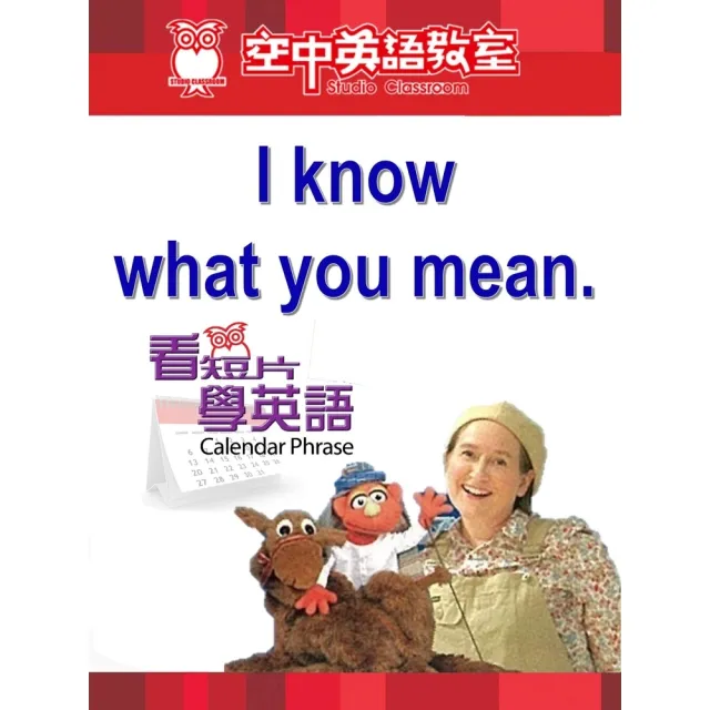 【momoBOOK】看短片學英語 I know what you mean(電子書)