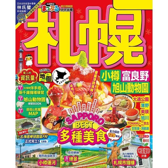 【momoBOOK】札幌 小樽•富良野•旭山動物園：MM哈日情報誌43(電子書)
