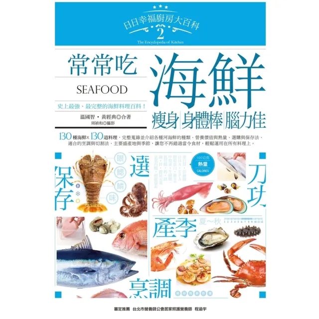 【momoBOOK】日日幸福廚房大百科2：常常吃海鮮，瘦身、身體棒、腦力佳！(電子書)