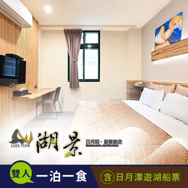 【湖景渡假旅店】雙人住宿+船票專案★日月潭水陸空暢遊（A）(享樂券-平日優惠專案)