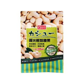 【康健生機】陽光輕焙腰果*10袋(30g/袋 效期2025.11.25)