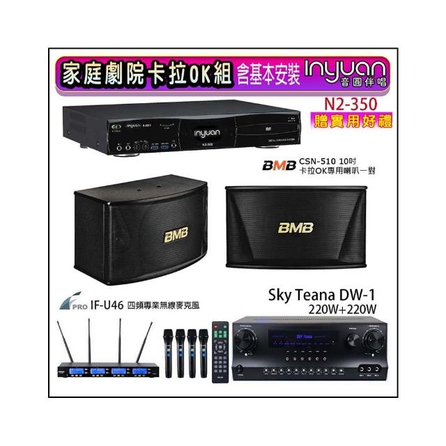 【音圓】N2-350+Sky Teana DW-1+FPRO IF-U46+BMB CSN-510(卡拉OK點歌機4TB+擴大機+無線麥克風+喇叭)
