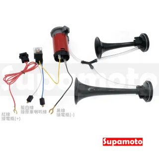 【Supamoto】汽笛喇叭—C雙管(回音/12V/AIR空氣喇叭/貨車/卡車/氣動/汽車/機車改裝)