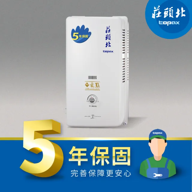 【莊頭北】10L 安全熱水器 TH-3000T(RF式_原廠安裝-官方直營)