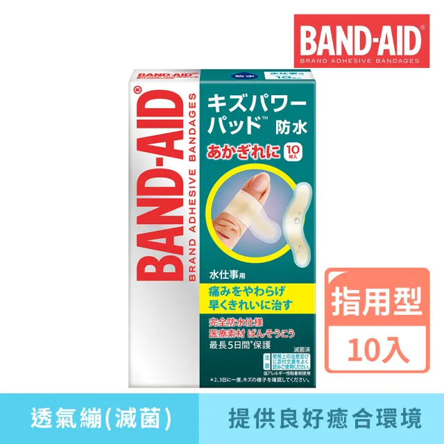 【Band-Aid】水凝膠防水透氣繃 滅菌指用型(10入)