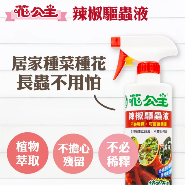 【花公主】辣椒驅蟲液 500ml 2入組(驅蟲/驅離蚜蟲、毛毛蟲、介殼蟲)