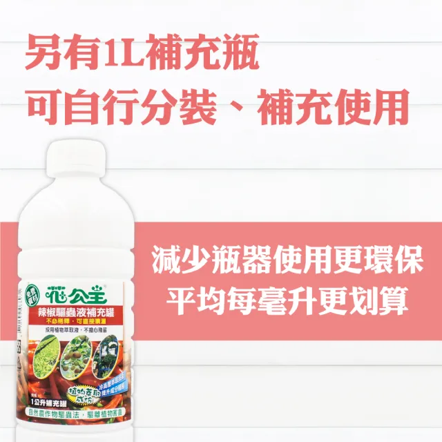 【花公主】辣椒驅蟲液 500ml 2入組(驅蟲/驅離蚜蟲、毛毛蟲、介殼蟲)