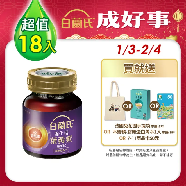 【白蘭氏】強化型葉黃素精華飲 60ml*6入*3盒 共18入 林柏宏代言(添加珍貴蝦紅素 強化舒緩 全方位晶亮保護)