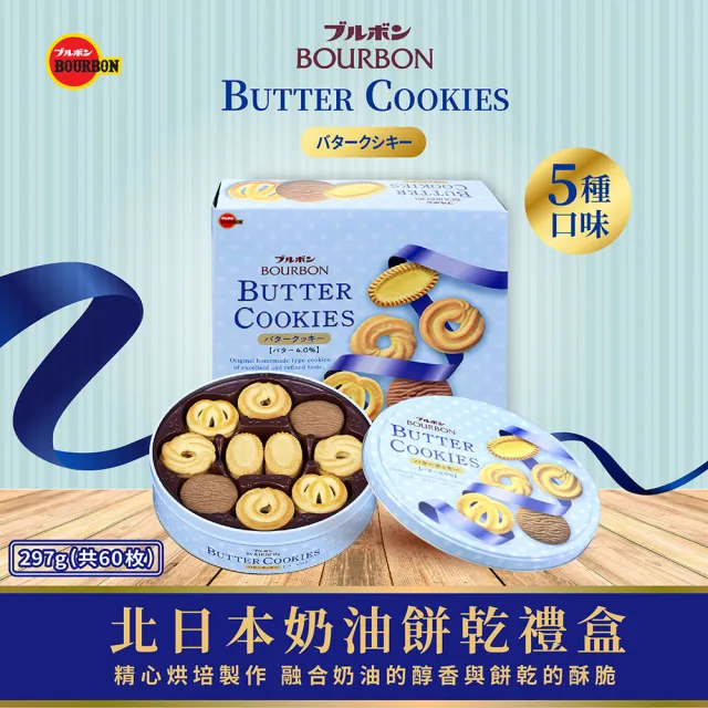 【Bourbon 北日本】奶油餅乾禮盒(297.6g)兩入組