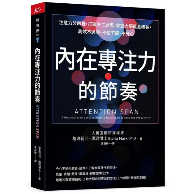 內在專注力的節奏：注意力分四種 打破多工迷思 掌握大腦能量峰谷 高效不過勞、不怕干擾、不分心