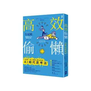 高效偷懶：『世界一流工程師』都在用的AI時代思考法