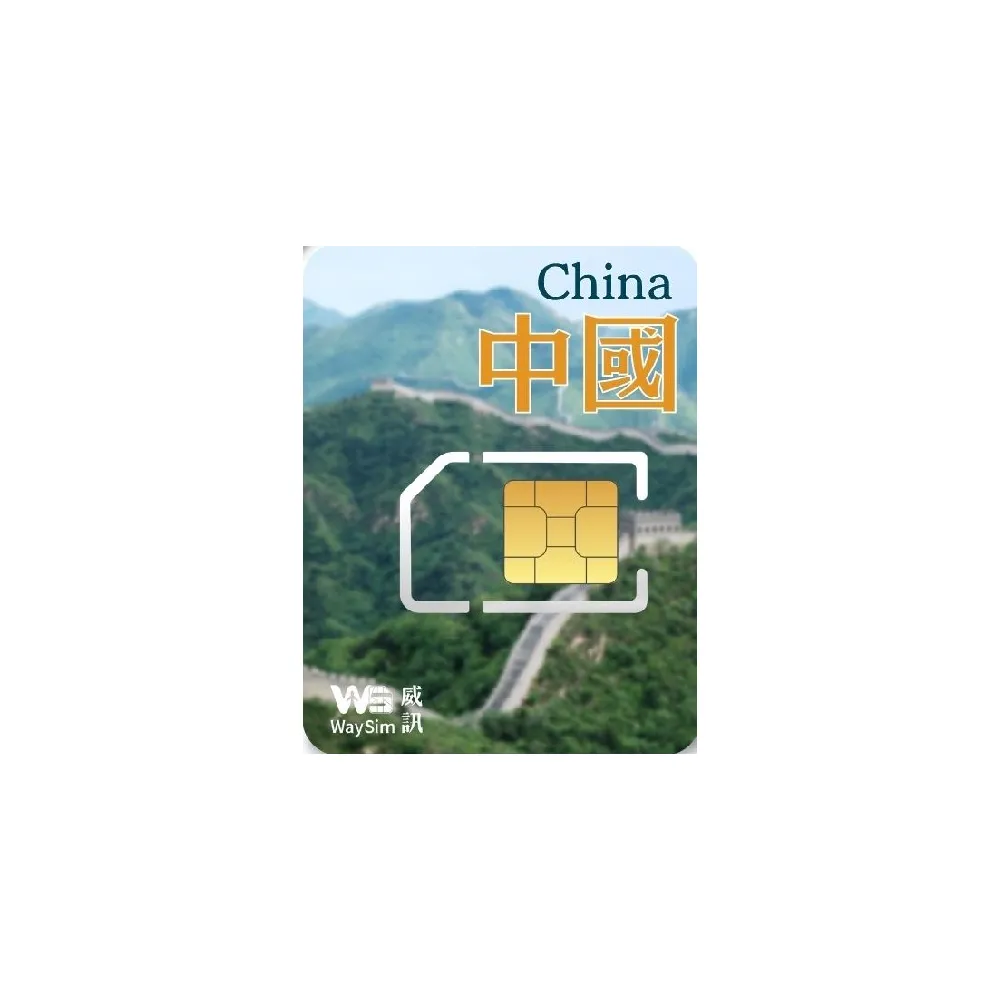 【威訊WaySim】中國 4G高速 吃到飽網卡 8天(旅遊網卡 出國網卡 吃到飽網卡 高速上網卡)