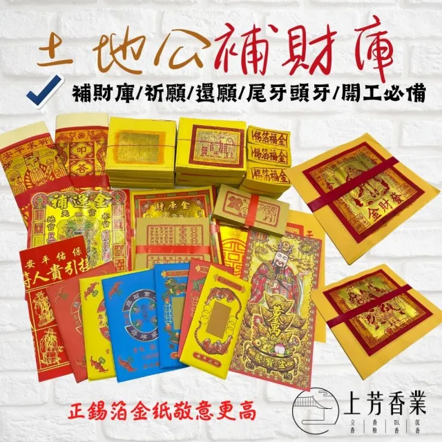 【上芳香業】金紙 尾牙 開工 接神 頭牙 補財庫 土地公 五路財神(正錫箔 補運錢 貴人 店面拜拜 個人補財庫)