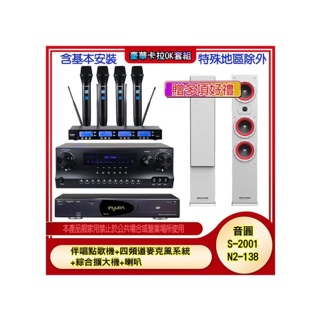 【音圓】N2-138+SKY DW1+IF-U46+LA44(伴唱點歌機+四頻道麥克風系統 +綜合擴大機+喇叭)