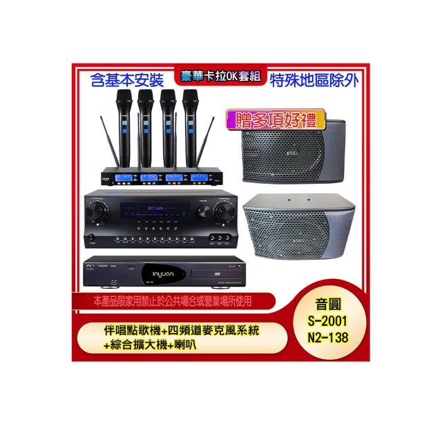 【音圓】N2-138+SKY DW1+IF-U46+KS-9980PRO(伴唱點歌機+四頻道麥克風系統 +綜合擴大機+喇叭)