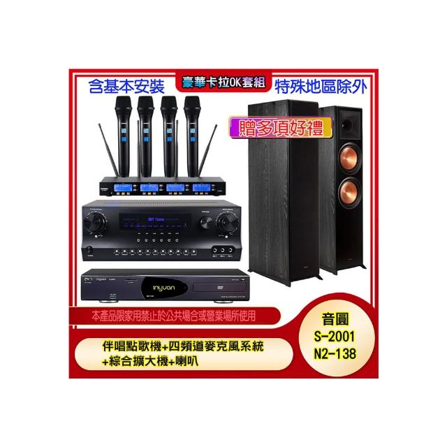 【音圓】N2-138+SKY DW1+IF-U46+R-800F(伴唱點歌機+四頻道麥克風系統 +綜合擴大機+喇叭)