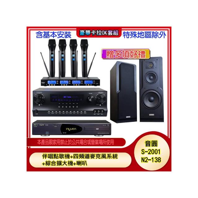 【音圓】N2-138+SKY DW1+IF-U46+LE-518(伴唱點歌機+四頻道麥克風系統 +綜合擴大機+喇叭)