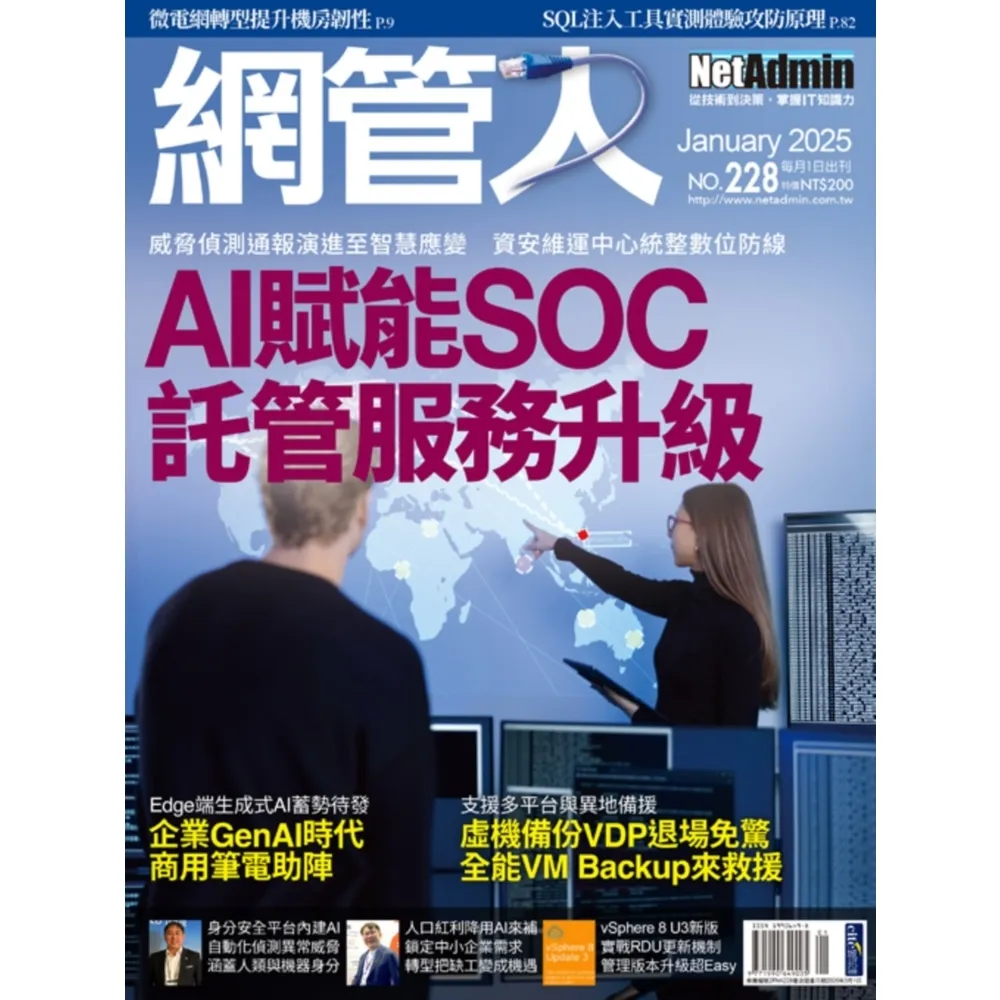 【momoBOOK】2FNA228_NetAdmin網管人 NO.228_2025/1(電子雜誌)