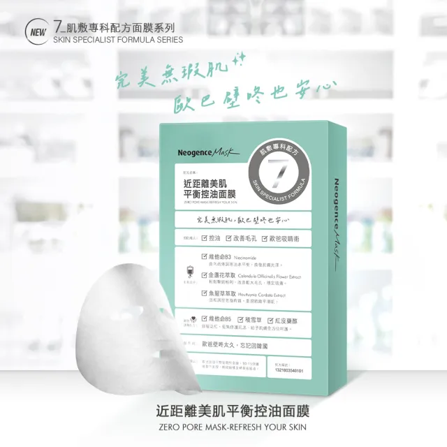 【Neogence 霓淨思】近距離美肌平衡控油面膜4片/盒-2入