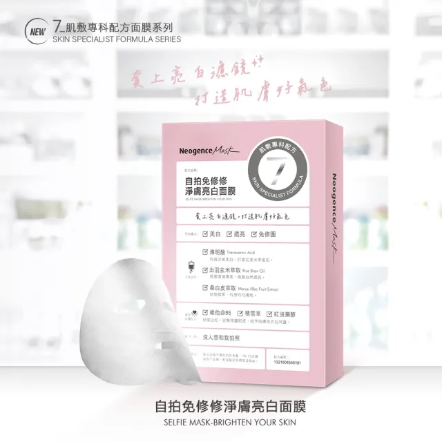 【Neogence 霓淨思】自拍免修修淨膚亮白面膜4片/盒-2入