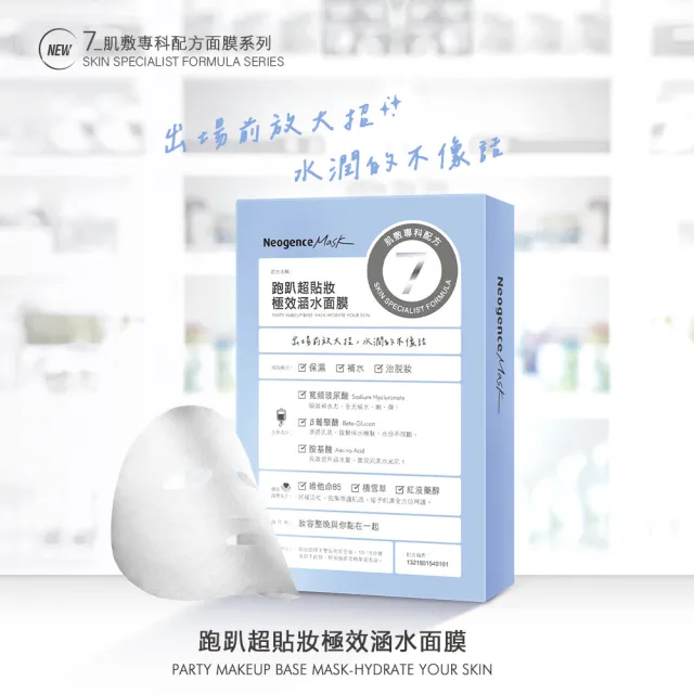 【Neogence 霓淨思】跑趴超貼妝極效涵水面膜4片/盒-2入