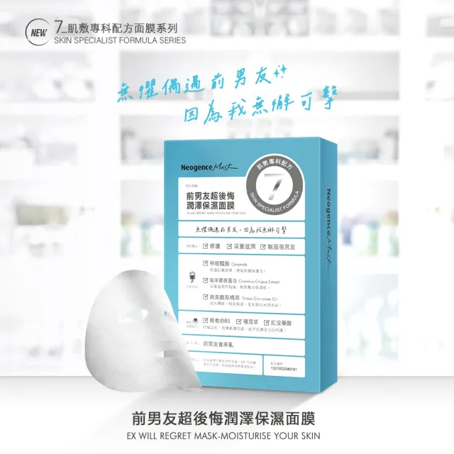 【Neogence 霓淨思】前男友超後悔潤澤保濕面膜4片/盒-2入