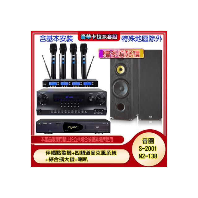 【音圓】N2-138+SKY DW1+IF-U46+SP-1801(伴唱點歌機+四頻道麥克風系統 +綜合擴大機+喇叭)