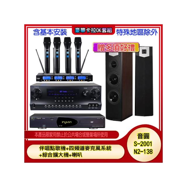 【音圓】N2-138+SKY DW1+IF-U46+SK-600V(伴唱點歌機+四頻道麥克風系統 +綜合擴大機+喇叭)