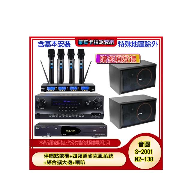 【音圓】N2-138+SKY DW1+IF-U46+SK-8210(伴唱點歌機+四頻道麥克風系統 +綜合擴大機+喇叭)