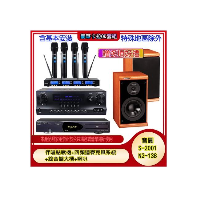 【音圓】N2-138+SKY DW1+IF-U46+DM-825 II(伴唱點歌機+四頻道麥克風系統 +綜合擴大機+喇叭)